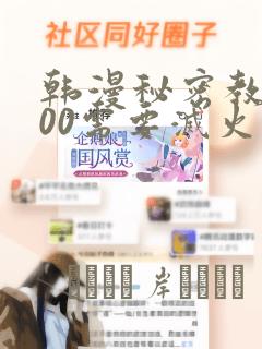 韩漫秘密教学200需要灭火吗?：结局+番外