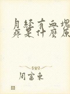 月经有血块肚子疼是什么原因