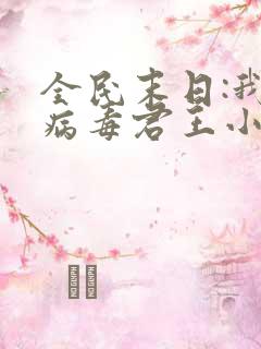 全民末日:我,病毒君王小说完结版