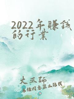 2022年赚钱的行业