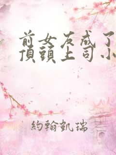 前女友成了我的顶头上司小说免费阅读