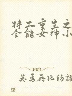 特工重生之快穿全能女神小说无弹窗