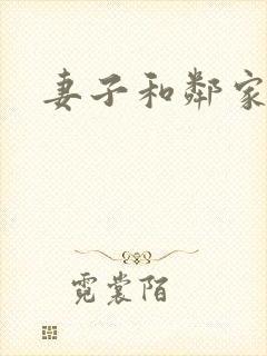妻子和邻家小鬼