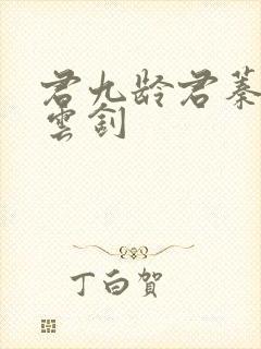 君九龄君蓁蓁宁云钊
