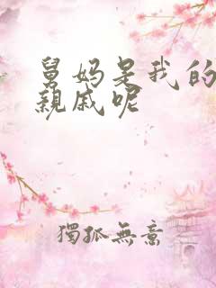 舅妈是我的什么亲戚呢