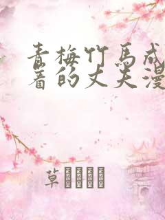 青梅竹马成了执着的丈夫漫画