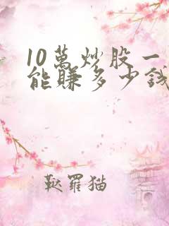 10万炒股一年能赚多少钱