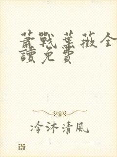 萧战叶薇全文阅读免费