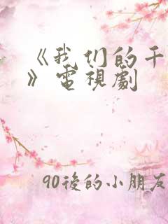 《我们的千阙歌》电视剧