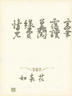 情缘暮霭寒全文免费阅读笔趣阁