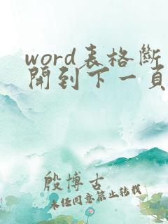 word表格断开到下一页怎么调上来