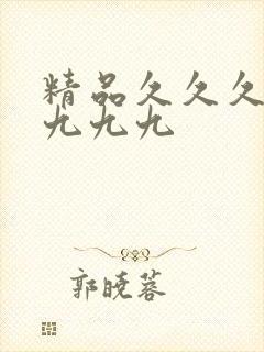 精品久久久九九九九九