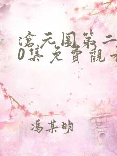 沧元图第二季50集免费观看
