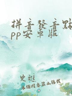 拼音发音点读app安卓版