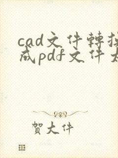 cad文件转换成pdf文件太小怎么办