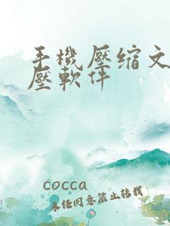 手机压缩文件解压软件