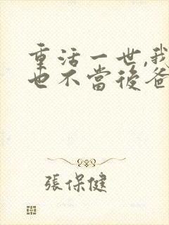 重活一世,我再也不当后爸大结局