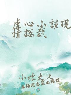 虐心小说现代言情总裁