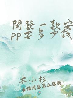开发一款安卓app要多少钱