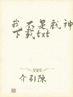 我不是戏神免费下载txt