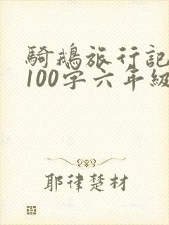 骑鹅旅行记梗概100字六年级下册