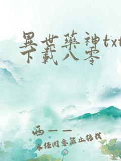 异世药神txt下载八零