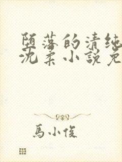 堕落的清纯校花沈柔小说免费阅读