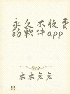 永久不收费免费的软件app