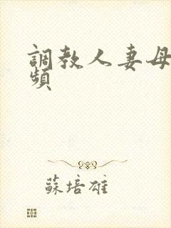 调教人妻母狗视频