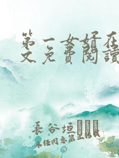 第一女婿在线全文免费阅读