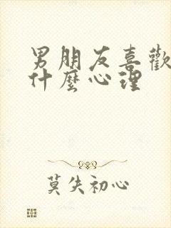 男朋友喜欢亲胸什么心理