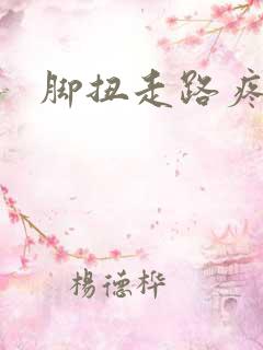 脚扭走路疼