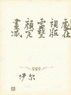 昼颜电视剧无删减完整版在线观看