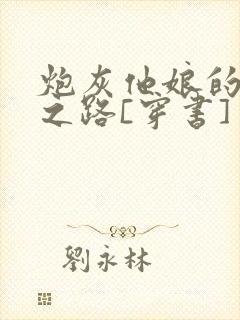 炮灰他娘的修仙之路[穿书]
