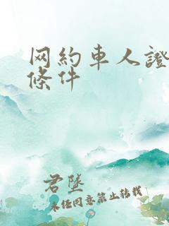 网约车人证报考条件