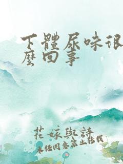 下体尿味很重怎么回事