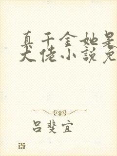 真千金她是全能大佬小说免费完本