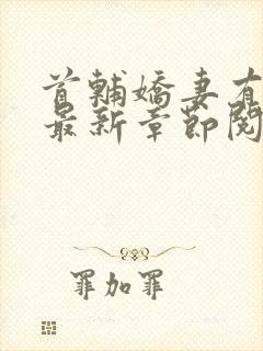 首辅娇妻有空间最新章节阅读