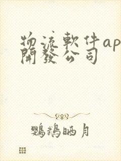 物流软件app开发公司