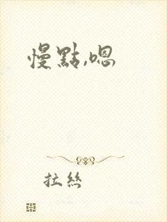 慢点,嗯