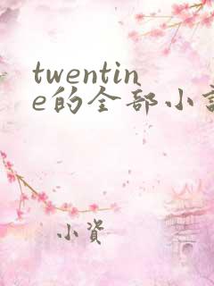 twentine的全部小说在线阅读