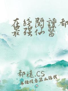 在线阅读都市之最强仙医