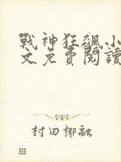 战神狂飙小说全文免费阅读无弹窗