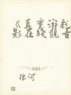 《真实游戏》电影在线观看