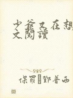 少爷又在想我全文阅读