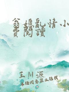 翁媳乱情小说免费阅读