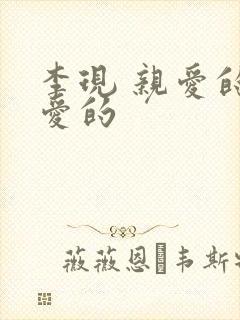 李现 亲爱的热爱的