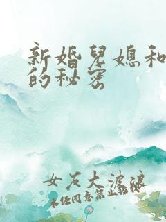 新婚儿媳和公公的秘密