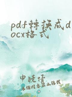pdf转换成docx格式