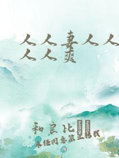 人人妻人人澡人人人爽